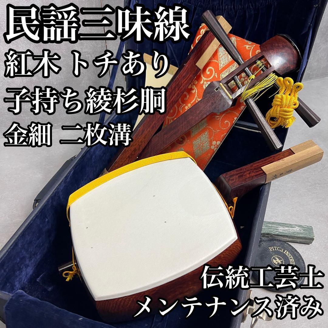 伝統工芸士修復済み 中棹民謡三味線 子持ち綾杉胴 金細 二枚溝 紅木 東さわり 和楽器 25M0190SR60061
