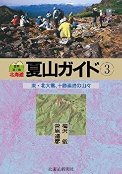 【中古】【非常に良い】北海道夏山ガイド〈3〉東・北大雪、十勝連峰の山々