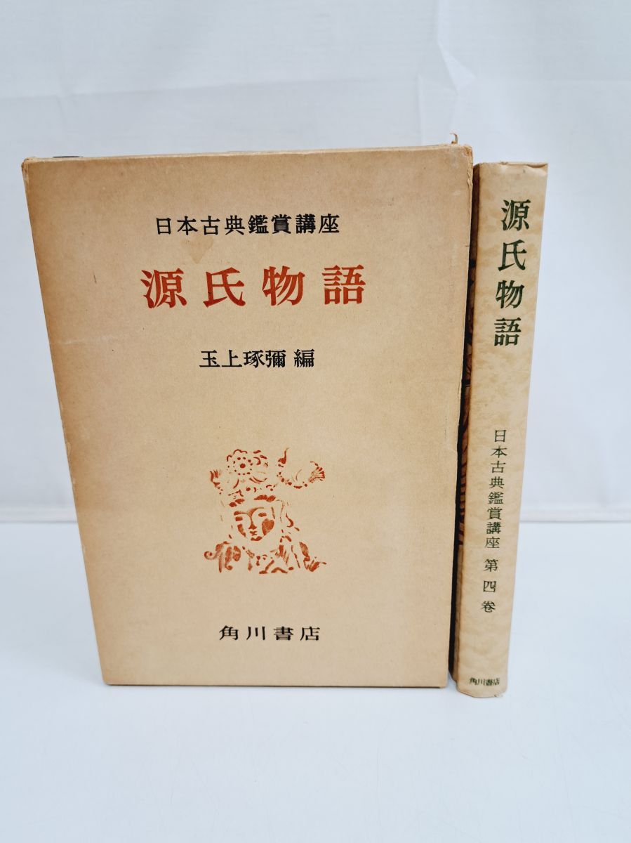 日本古典鑑賞講座 第四巻 源氏物語 玉上 琢彌編 角川書店 - メルカリ