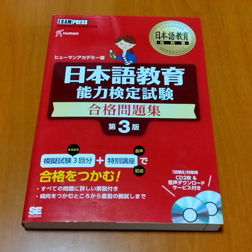 日本語教育教科書 日本語教育能力検定試験 合格問題集 第3版 CD
