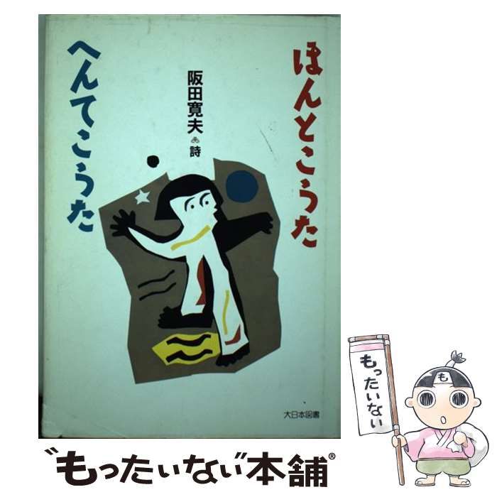 中古】 ほんとこうた・へんてこうた 阪田寛夫詩集 (詩を読もう