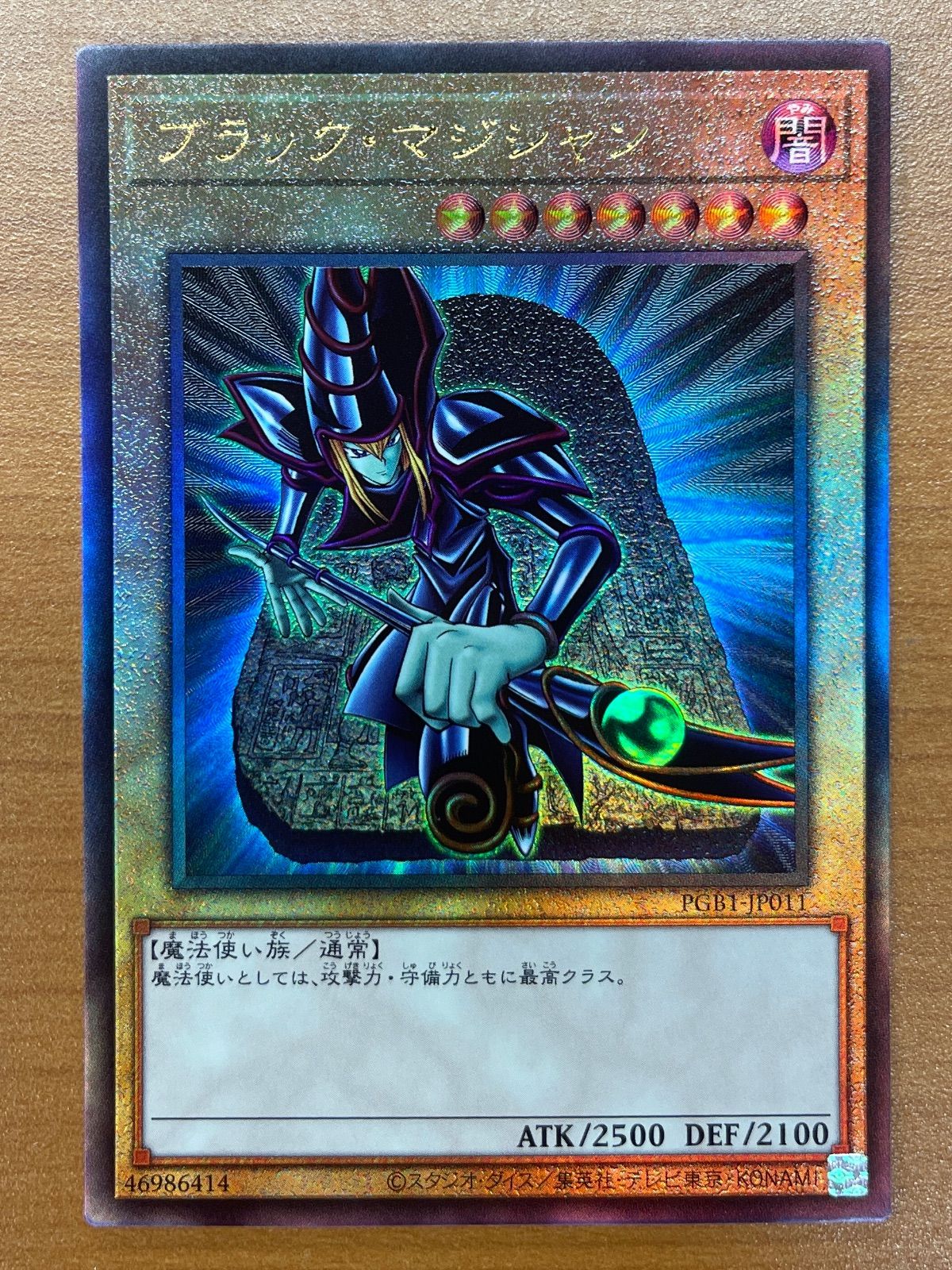 状態A ブラック・マジシャン UL レリーフ PGB1-JP011 遊戯王