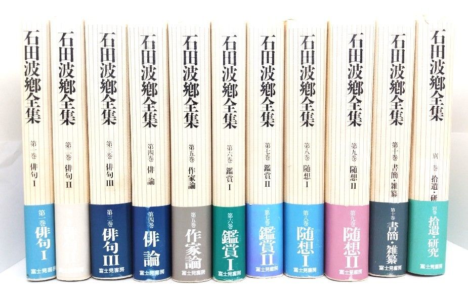 【中古】石田波郷全集 全11冊(本巻10＋別巻1)/石田波郷(著)/富士見書房