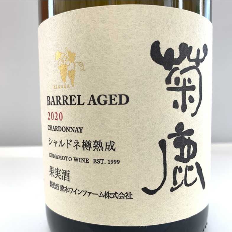 数量限定品 熊本ワイン 菊鹿シャルドネ 2022 樽熟成 750ml 白ワイン 白