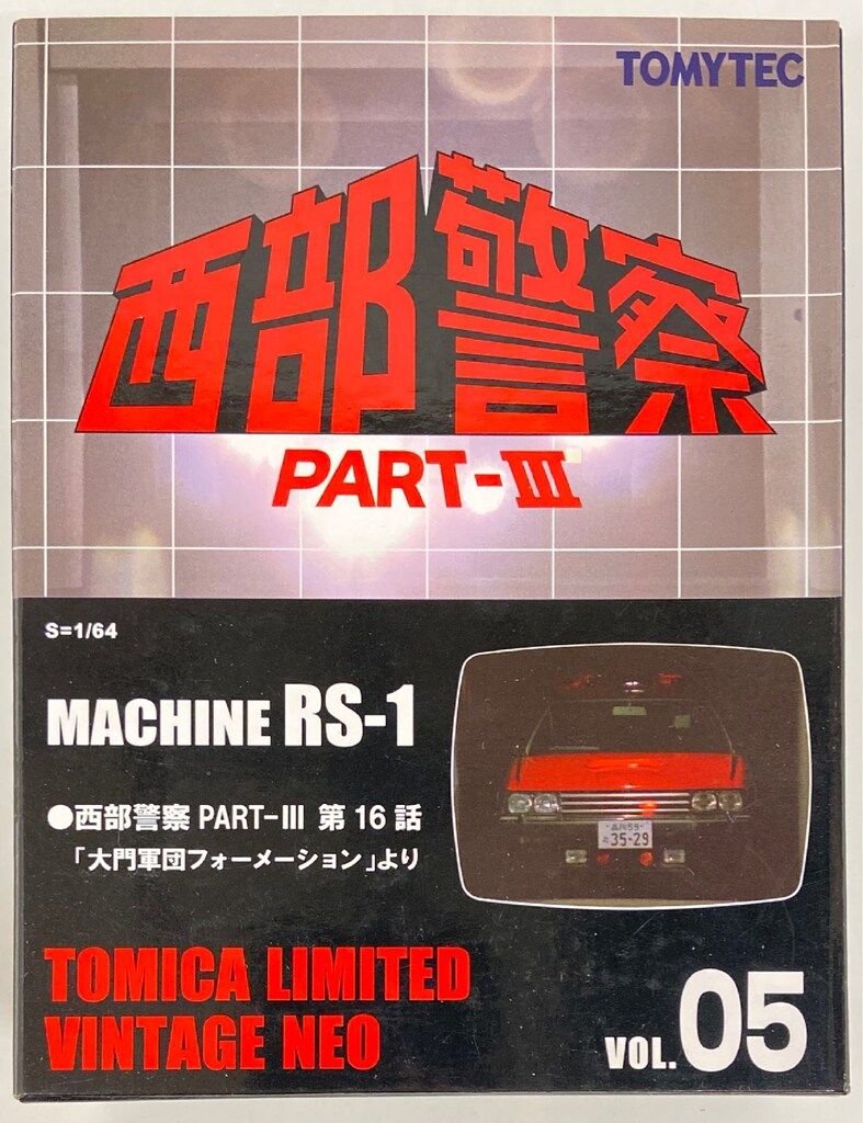 トミーテック TOMICA LIMITED VINTAGE NEO MACHINE RS-1 PART3 第16話 大門軍団フォーメーションより VOL.05