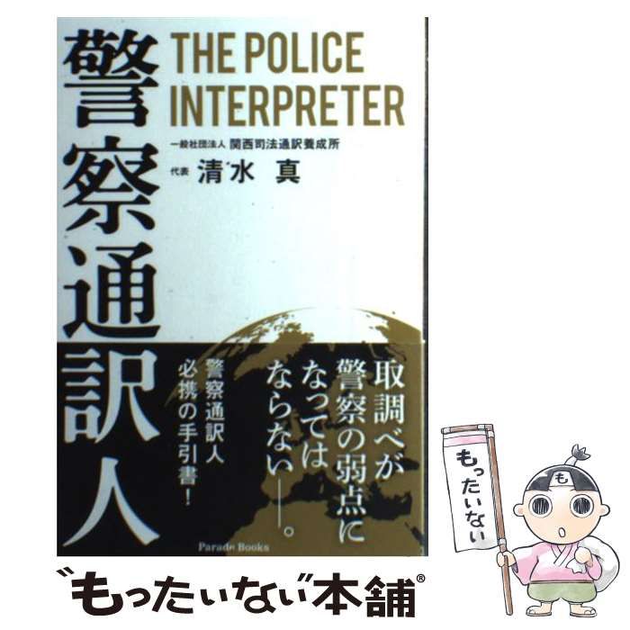 【中古】 警察通訳人/パレード/清水真 警察通訳人 THE POLICE INTERPRETER | 清水 真 |本 | 通販 | Amazon