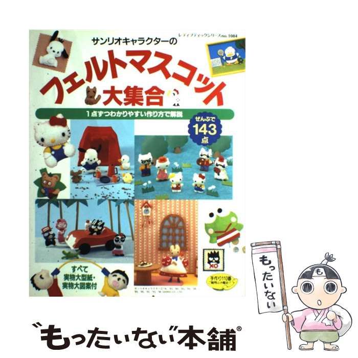 サンリオキャラクターの フェルトマスコット大集合 ブティック社