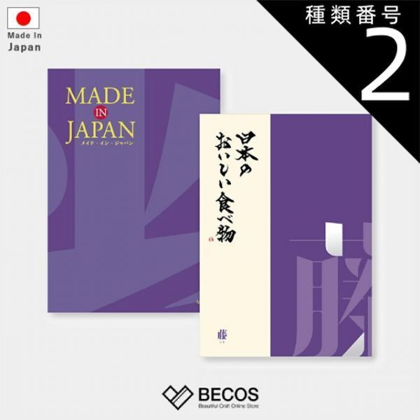 種類2 カード カタログギフト カードタイプ MADE in JAPAN with 日本のおいしい食べ物 藤 | グルメ 食品 伝統工芸品 国産 17 000円 | 結婚祝い 出産祝い 入学祝い 卒業祝い 内祝い 新築祝い | 誕生日 母の日 父の日 敬老の日