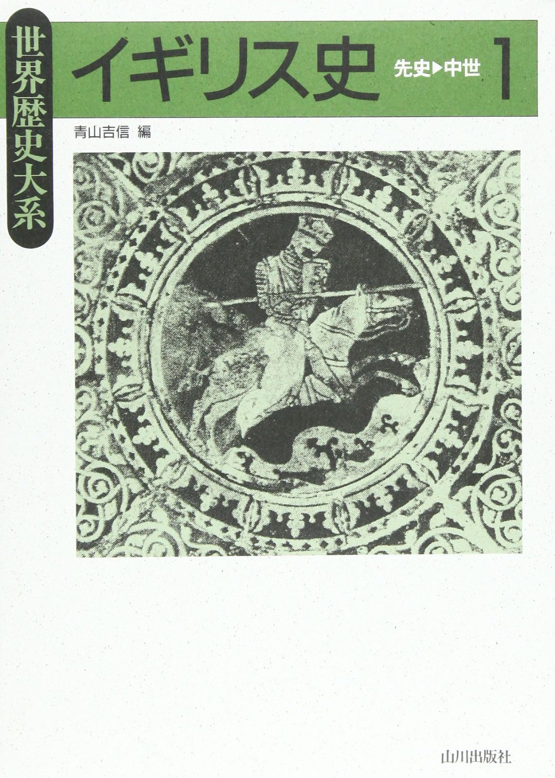 イギリス史 1 (世界歴史大系)
