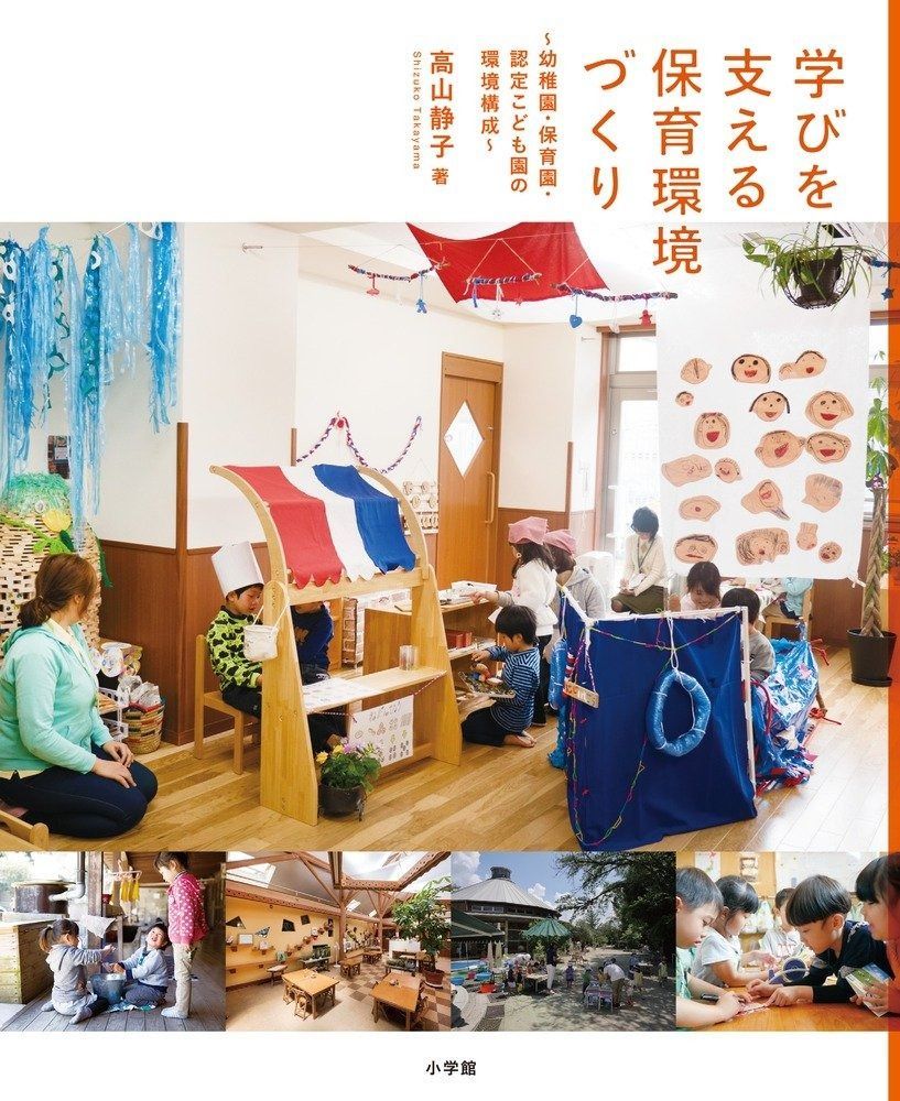 学びを支える保育環境づくり: 幼稚園・保育園・認定こども園の環境構成 (教育単行本)