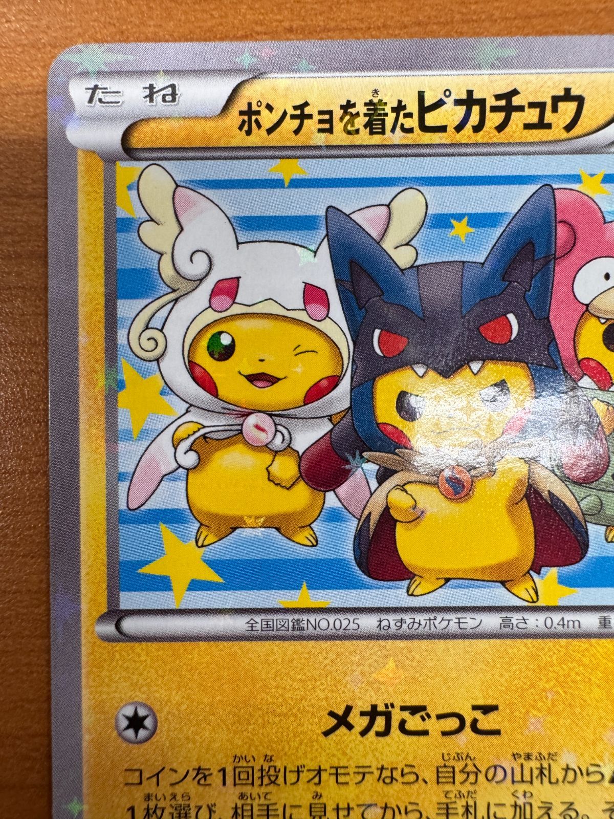 ポケモンカードゲーム ポンチョを着たピカチュウ ポンチョを着た
