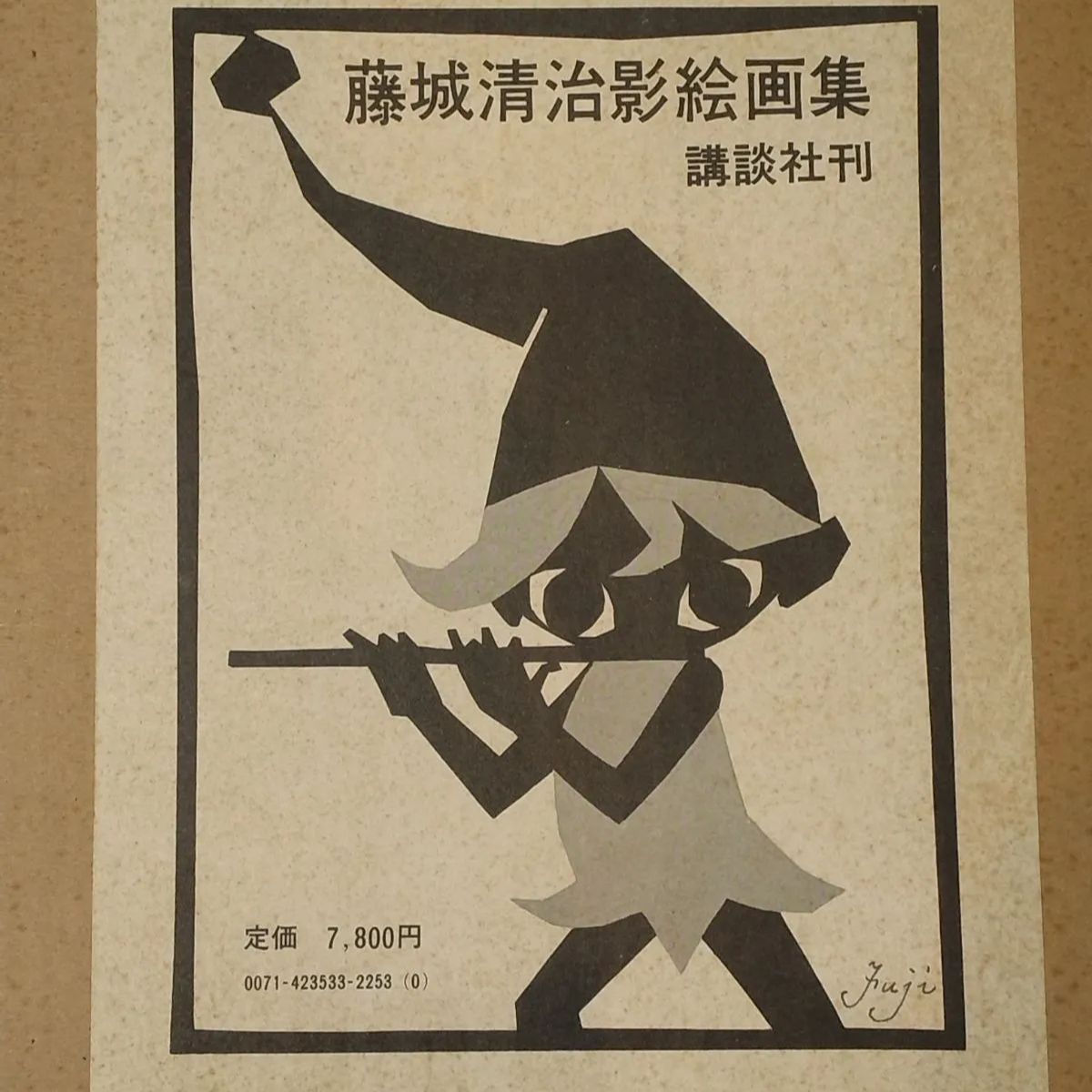 中古 藤城清治影絵画集 講談社 ※直筆サイン入り - メルカリ