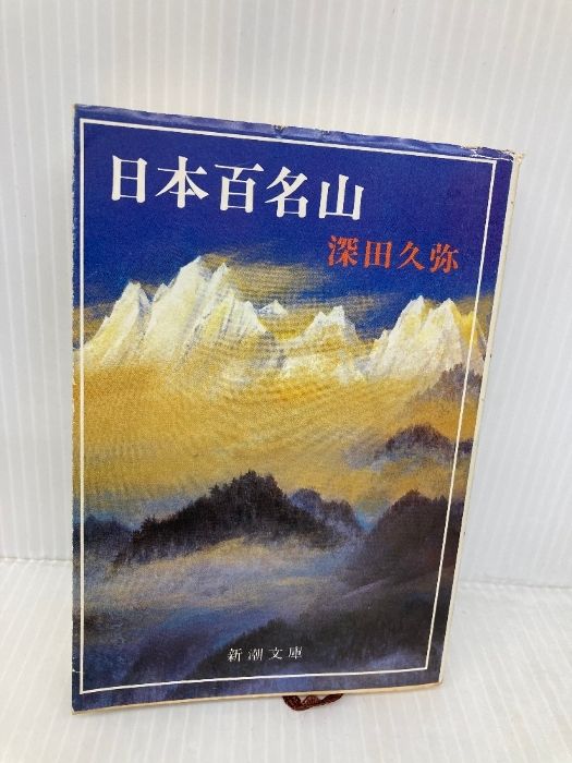日本百名山 (新潮文庫) 新潮社 深田 久弥 - メルカリ