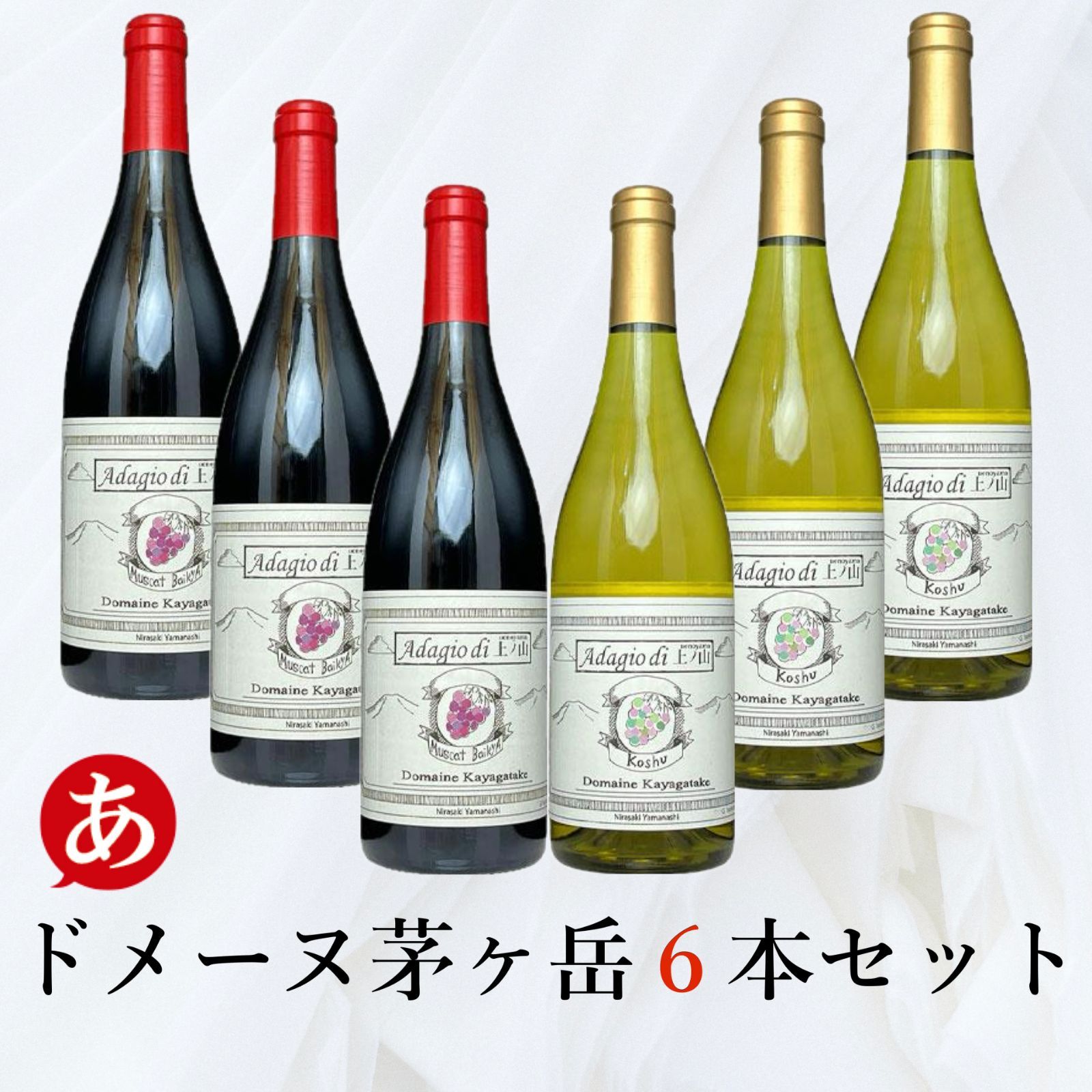 送料無料 ドメーヌ茅ヶ岳 赤白 6本セット 白ワイン 赤ワイン ミディアムボディ 山梨県 国産 日本ワイン Adagio di 上ノ山 飲料 酒 ワイン