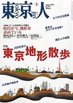 【中古-非常に良い】 東京人 2012年 08月号 [雑誌]