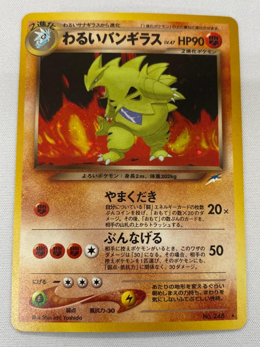 PSA9 わるいバンギラス 旧裏 闇、そして光へ 2001 248 PSA9 わるいバンギラス 旧裏 闇、そして光へ 2001 248 - メルカリ