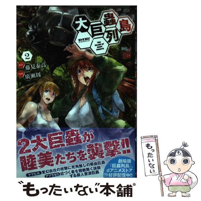 【中古】 大巨蟲列島 2 (チャンピオンREDコミックス) / 藤見泰高、廣瀬周 / 秋田書店