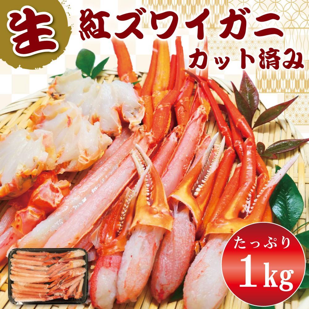 紅ズワイガニ カニポーション かに カニ 蟹 しゃぶしゃぶ 鍋 生 1kg x2パック入り カット済み  焼きガニ 鍋 雑炊 海鮮 鍋 特大 紅ずわいがに 蟹足 グルメ