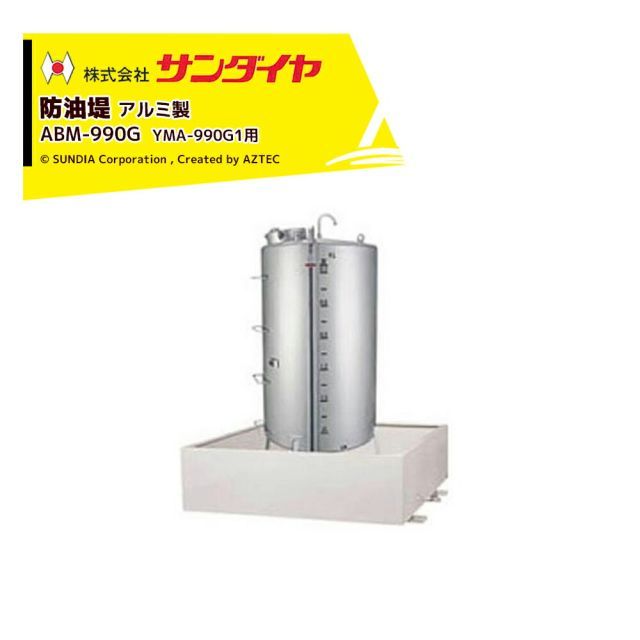 サンダイヤ 防油堤 アルミ製 耐震1.0G 板厚3.0mm 適用YMA-990G1 SUNDIA ABM-990G