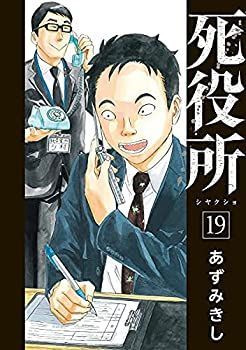 【中古品】死役所 死役所(22) バンチC 中古漫画・コミック | ブックオフ公式