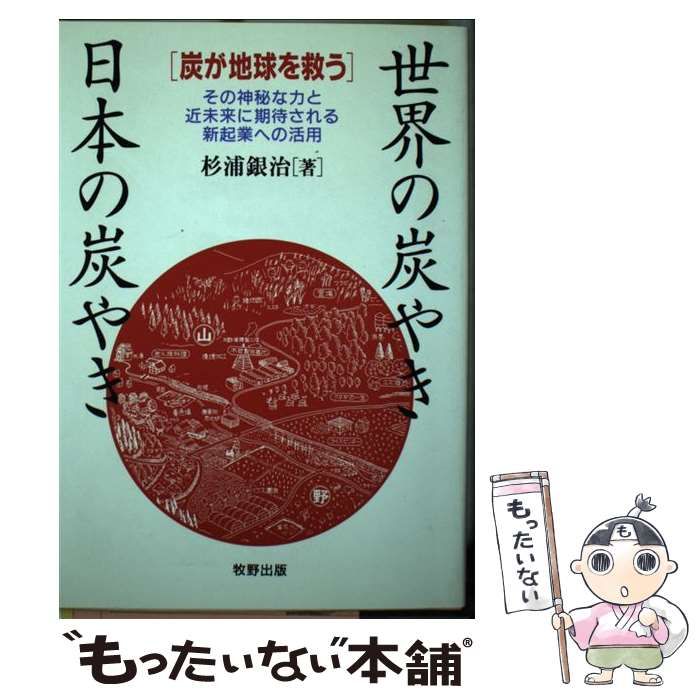 【中古】 世界の炭やき・日本の炭やき 炭が地球を救う/牧野出版（京都）/杉浦銀治 本 【】 世界の炭やき・日本の炭やき 炭が地球を救う その神秘