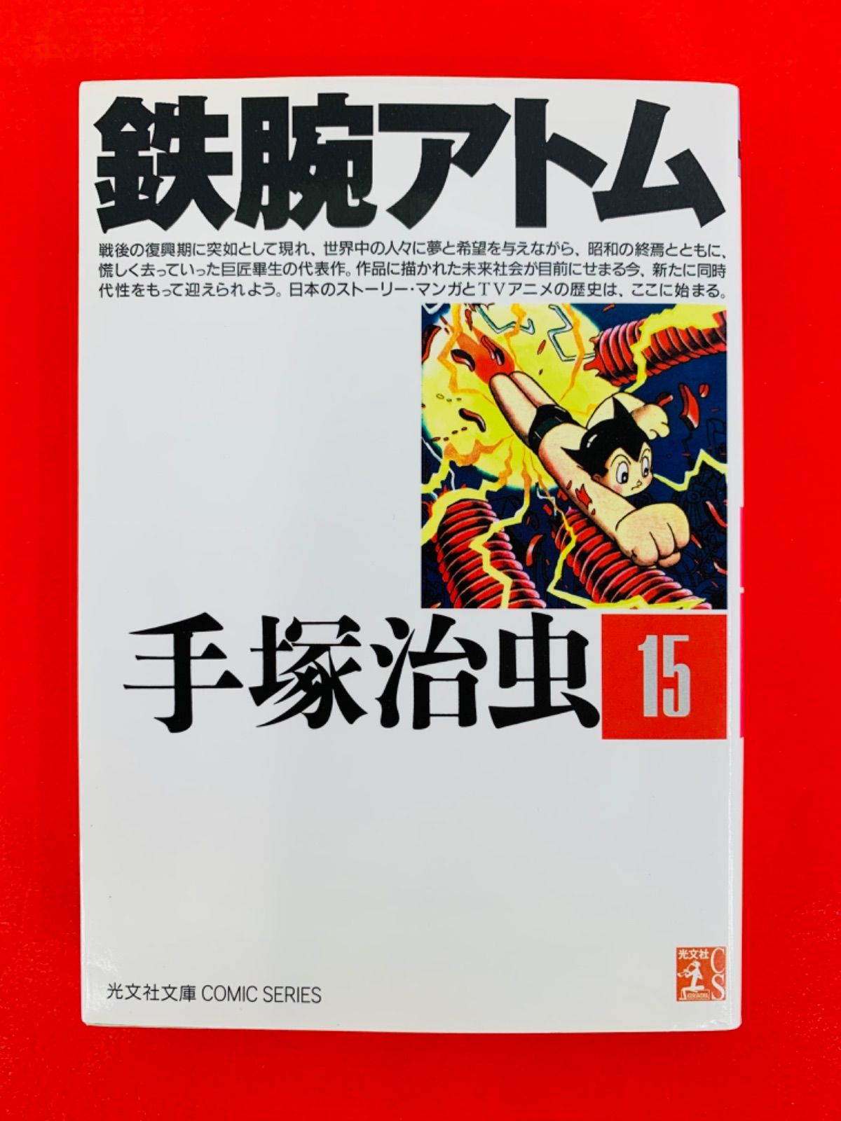 格安ショップ 鉄腕アトム 1-15 - 漫画