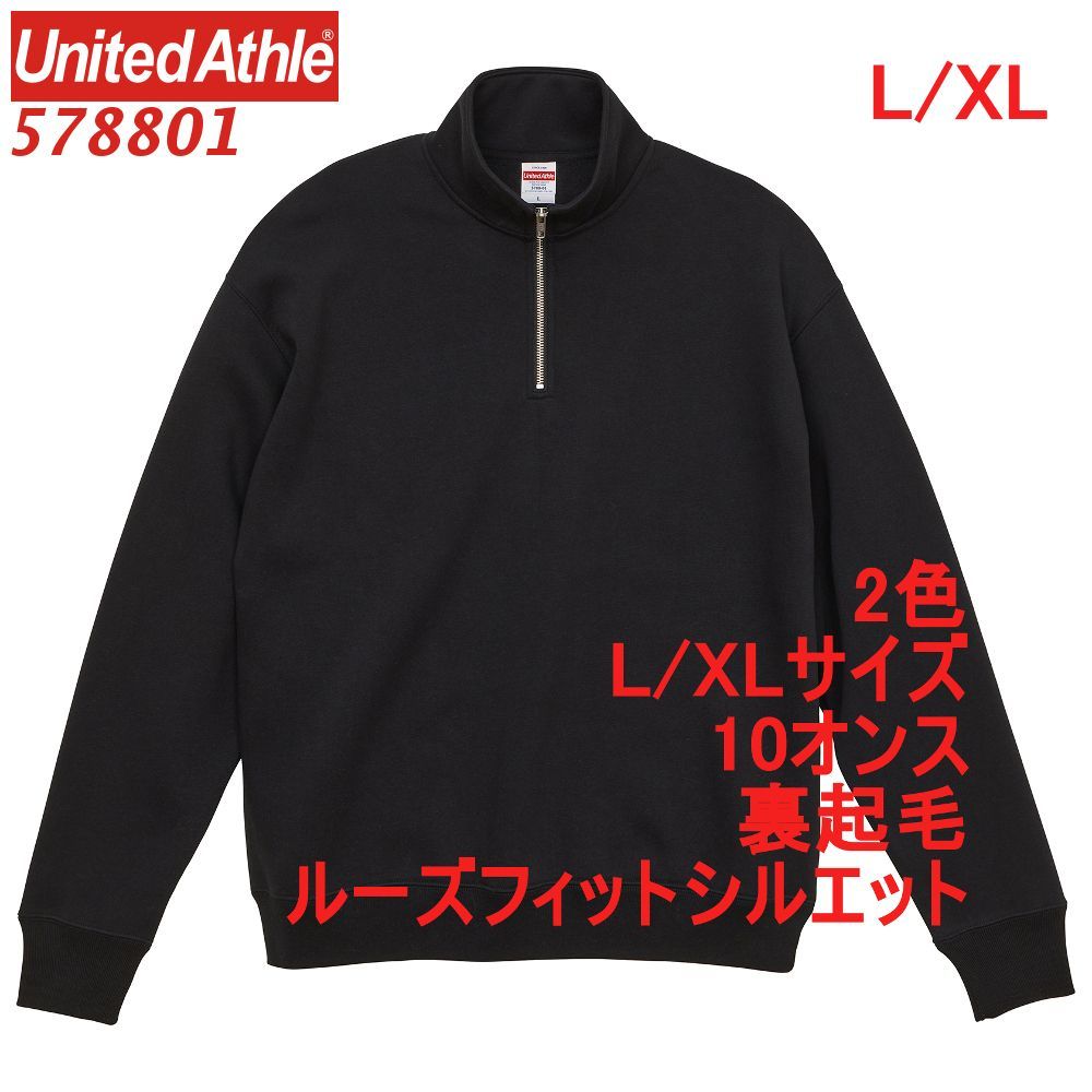 ユナイテッドアスレ 578801 スウェット トレーナー ハーフジップ 裏起毛 10オンス T/C ルーズフィット 綿100 無地 定番 5788-01 5788 UnitedAthle L XL LL 2Lブラック 黒 黒色