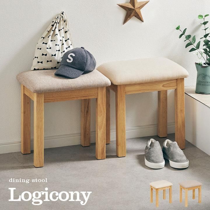 スツール ダイニング ダイニングチェア ベンチ 椅子 腰掛け 足置き オットマン 玄関 木製 おしゃれ Logicony stool ロジコニースツール 1脚単品 2色対応
