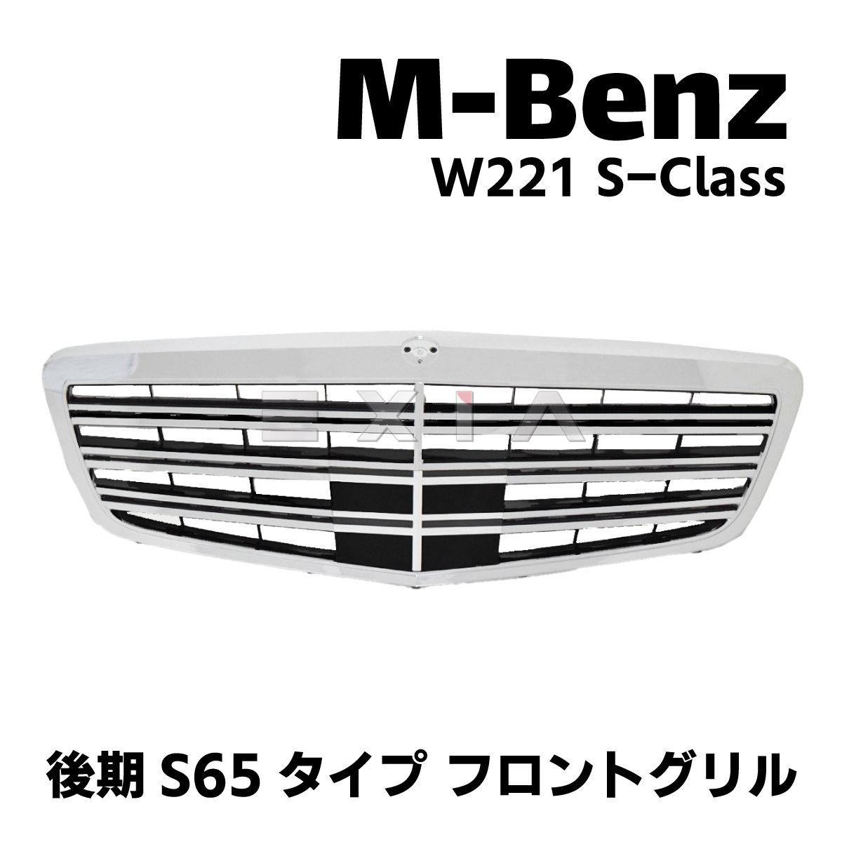 MercedesBenz メルセデスベンツ W221 Sクラス S65タイプ フロント グリル 後期 クローム 外装 カスタムパーツ エアロ AMG  - メルカリ