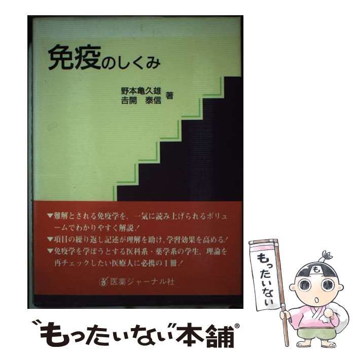 中古】 免疫のしくみ / 野本 亀久雄、 吉開 泰信 / 医薬