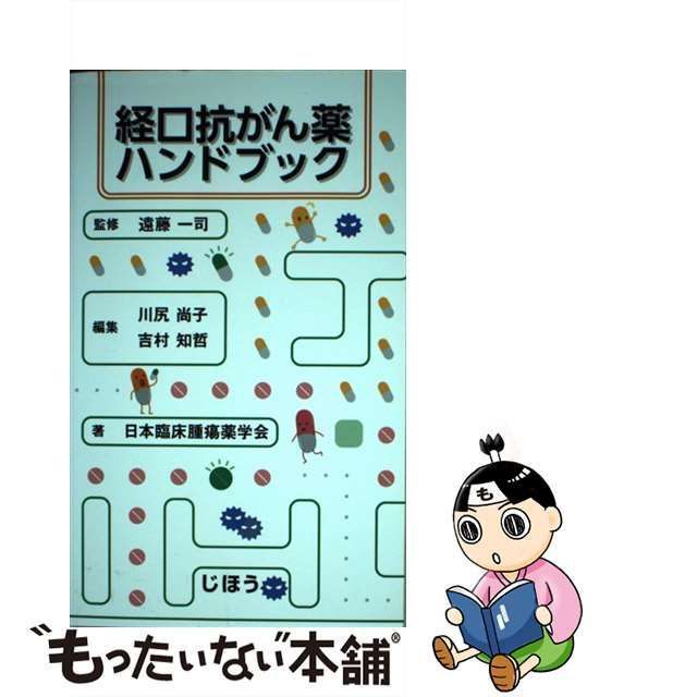 中古】 経口抗がん薬ハンドブック / 遠藤一司、川尻尚子 吉村知哲 / じほう - メルカリ