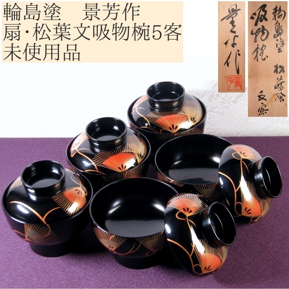 輪島塗　慶塚造　松笠形　吸物椀　梅紅葉　5客組 輪島塗 慶塚造 松笠形 吸物椀 梅紅葉 5客組