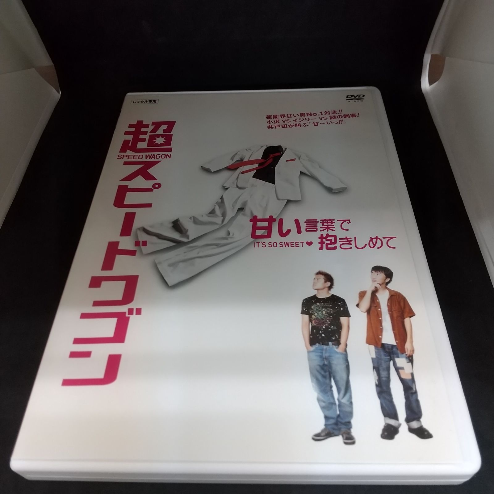 超スピードワゴン ～甘い言葉で抱きしめて～ レンタル専用 中古 DVD