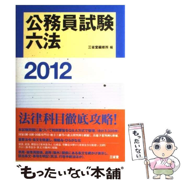 公務員試験六法2012 三省堂編修所 中古】 公務員試験六法 2012 / 三省堂編修所 / 三省堂 - メルカリ