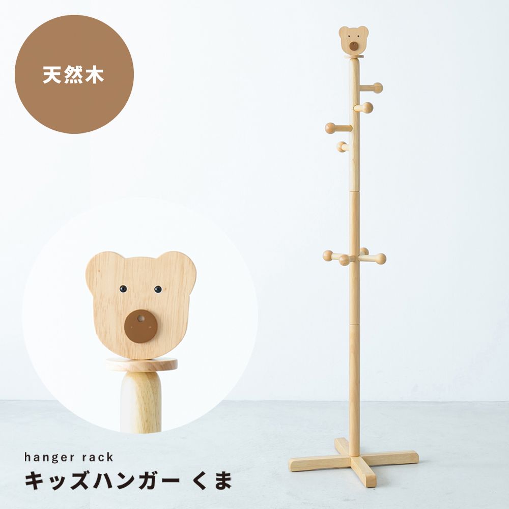 [幅40cm] キッズハンガー くま ポールハンガー 子供部屋 こども 木製 北欧風 入学 収納 アニマル 【2802】