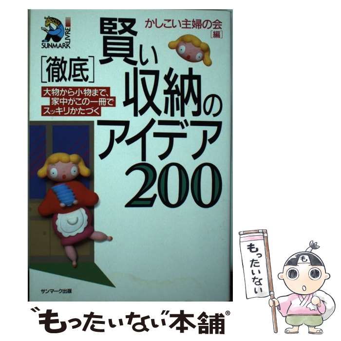 【中古】 「徹底」賢い収納のアイデア２００ 大物から小物まで、家中がこの一冊でスッキリかたづく/サンマーク出版/かしこい主婦の会 徹底」賢い収納のアイデア200 : 大物から小物まで、家中がこの一