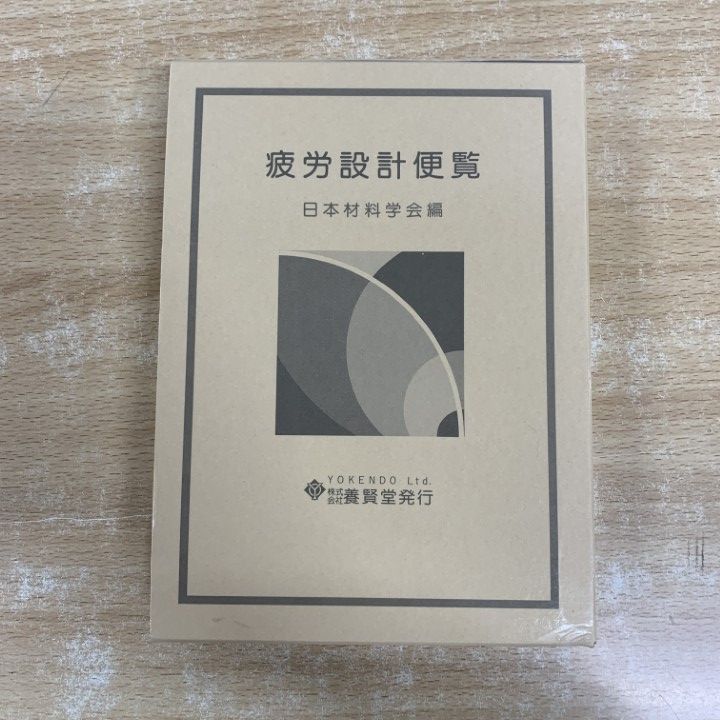 金属材料疲労設計便覧 / 日本材料学会 / 養賢堂 疲労設計便覧/養賢堂