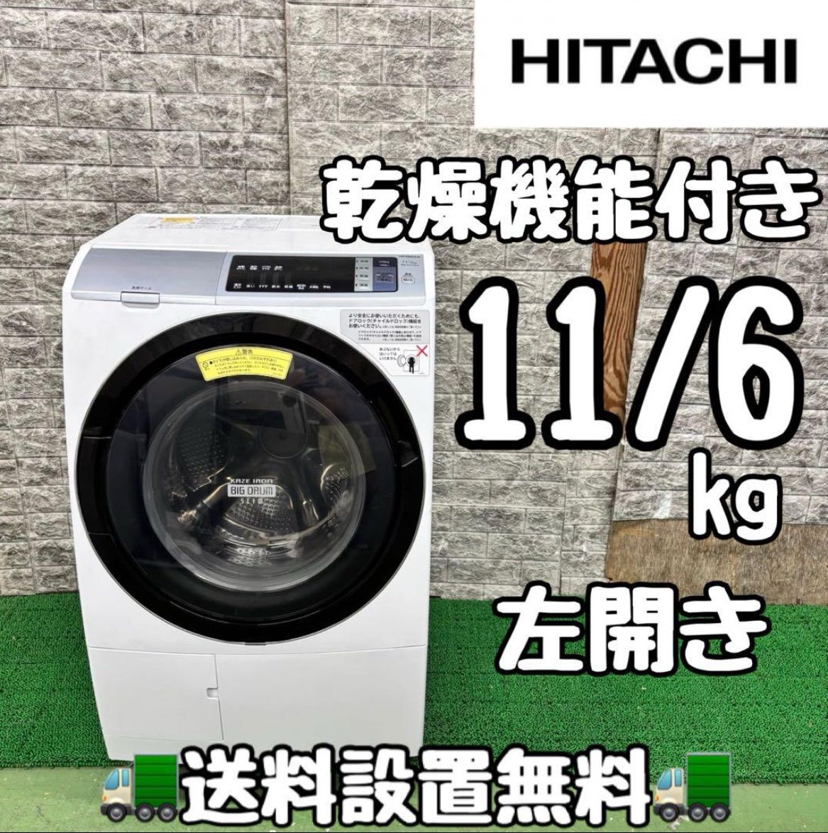 618 日立 ドラム式洗濯機 乾燥付き 11|6kg 左開き 小型 家庭用 大容量 大人気モデル