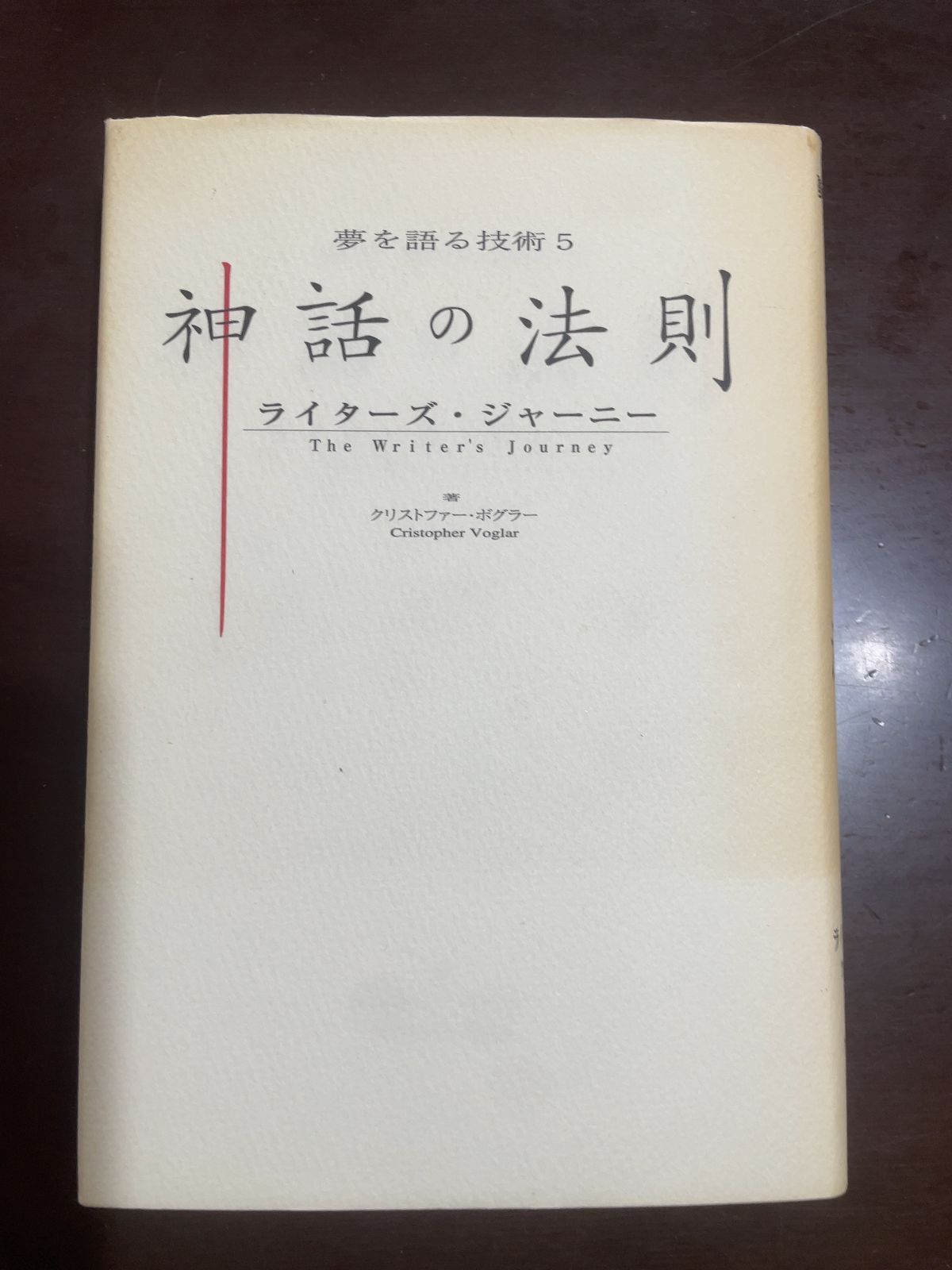 神話の法則―ライターズ・ジャーニー (夢を語る技術シリーズ 5
