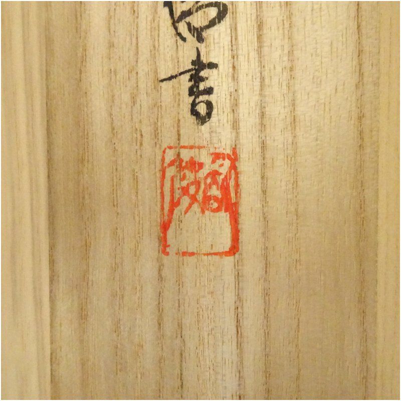 美品 掛け軸 東大寺 狭川明俊作「日々是好日」共箱 禅語 茶掛け 掛け軸 三玄院 長谷川寛州作「日々是好日」共箱 禅語 年中掛け
