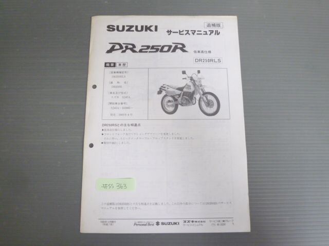 DR250R 低車高仕様 SJ45A DR250RLS スズキ サービスマニュアル 補足版