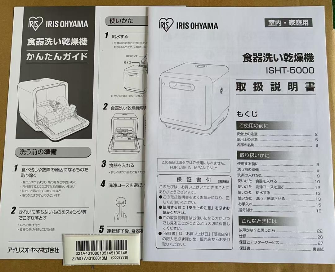 アイリスオーヤマ 食洗機 食器洗い乾燥機 工事不要 ISHT-5000-W 4416333