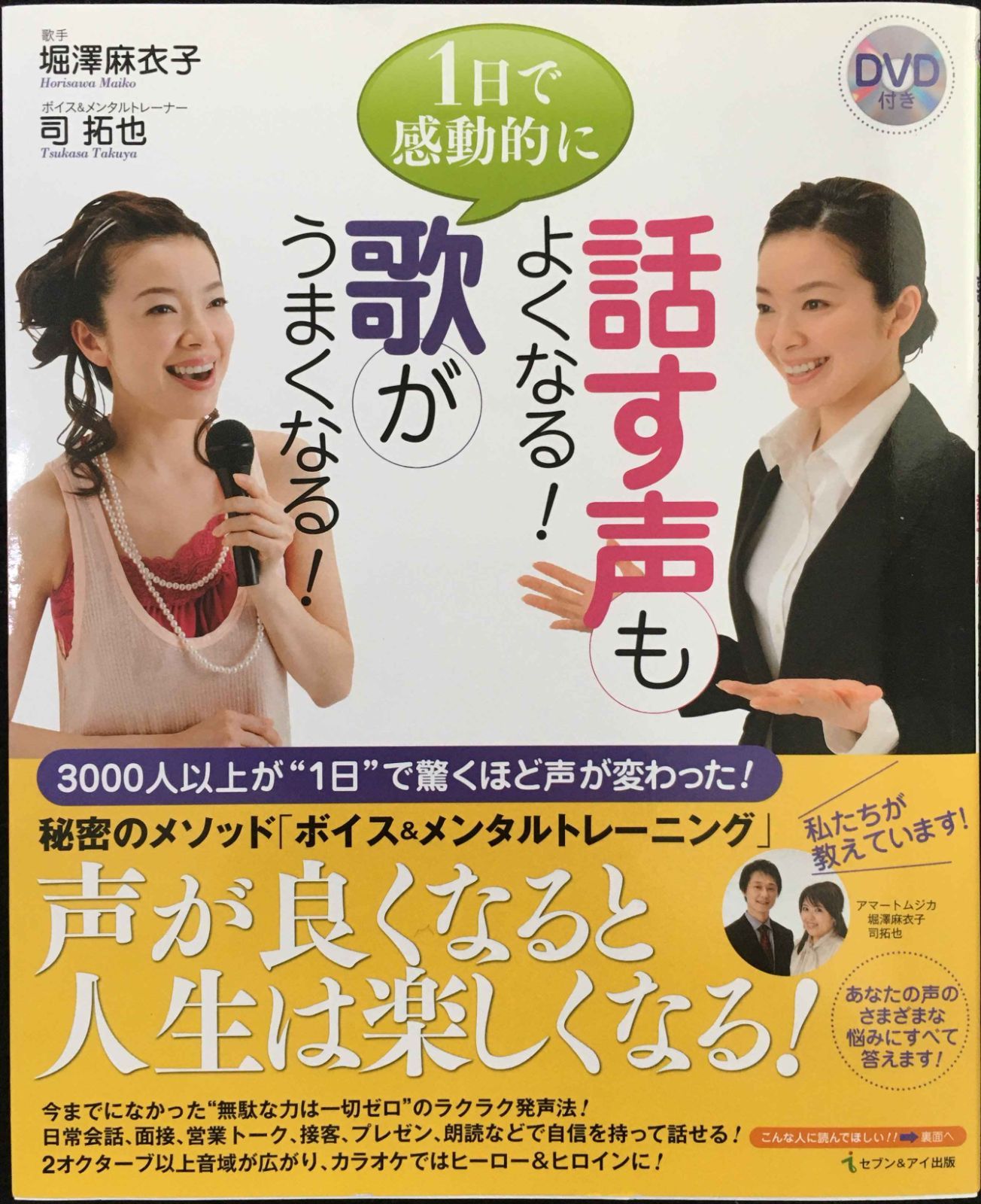 ＤＶＤ付き 1日で感動的に歌がうまくなる!話す声もよくなる!