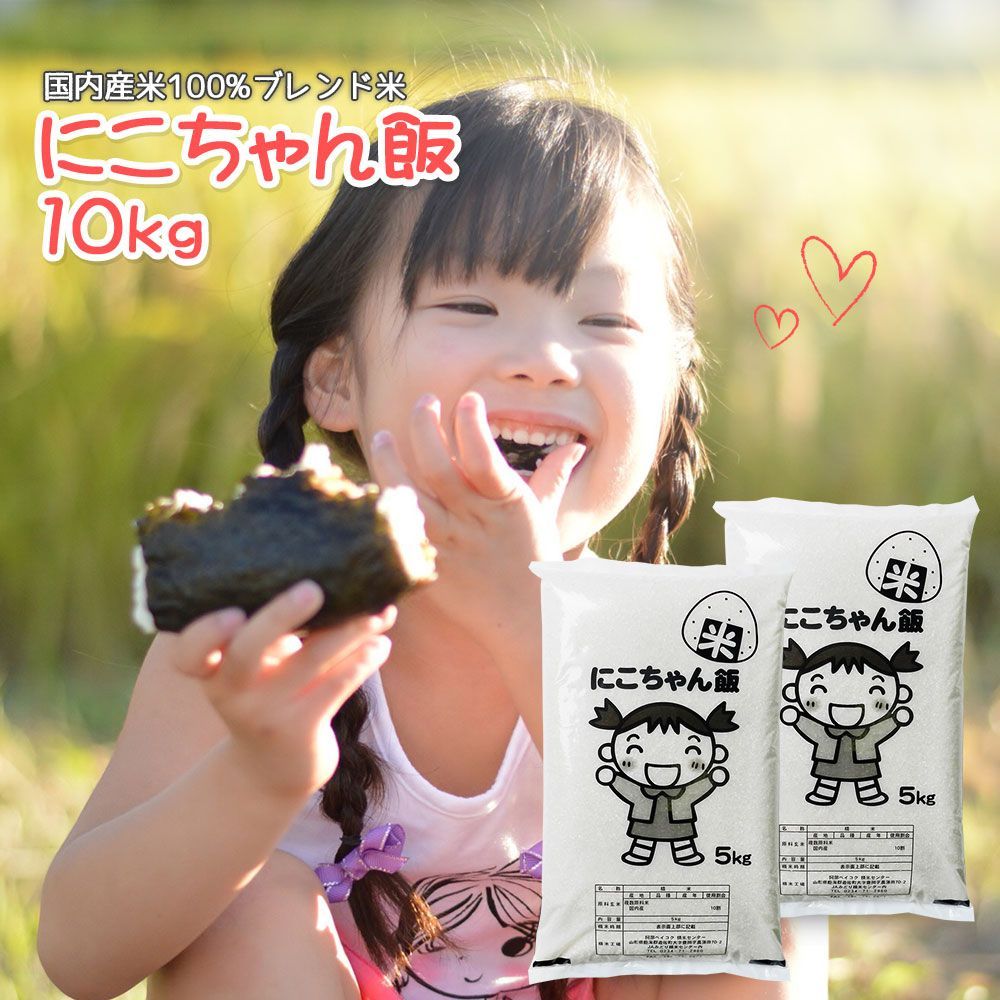 にこちゃん飯 10kg 産 オリジナルブレンド米 10キロ コメ お米 白米