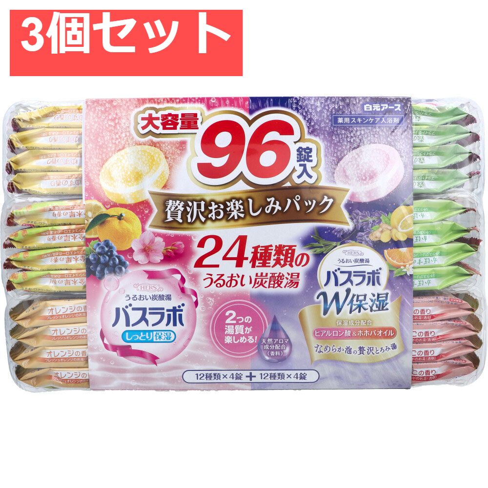 HERSバスラボ 薬用入浴剤 贅沢お楽しみパック 45g×96錠入 3個セット まとめ売り
