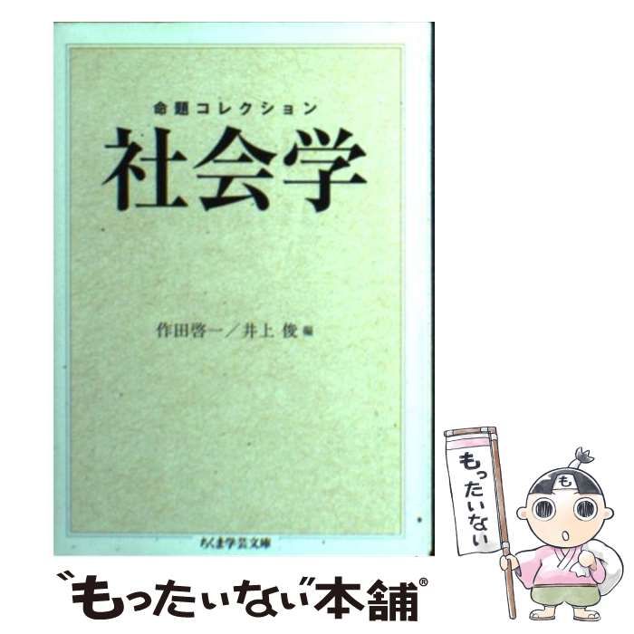 中古】 命題コレクション 社会学 （ちくま学芸文庫） / 作田 啓一