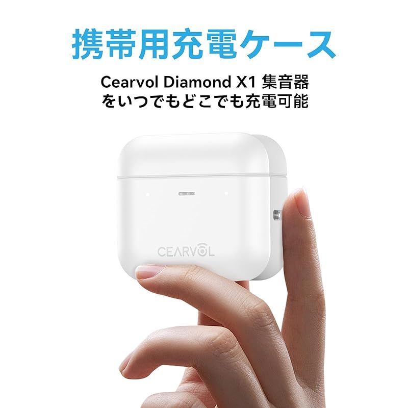 Cearvol 集音器 充電ケース ホワイト 0