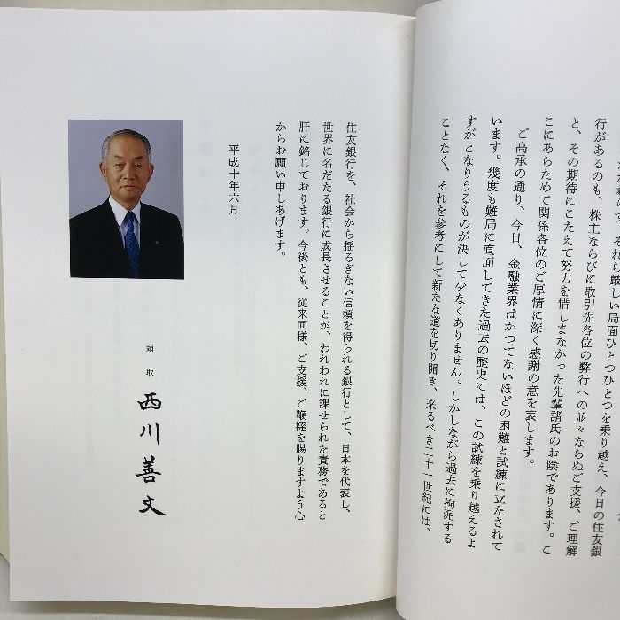 住友銀行百年史 平成１０年８月１日 発行：株式会社住友銀行 - メルカリ