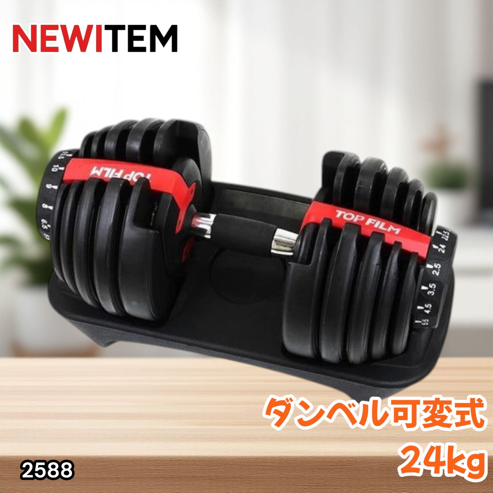 2589 ダンベル 可変式 24kg レッド 2個セット 多機能 アジャスタブル