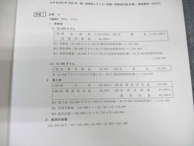 CPA会計学院 公認会計士試験 財務会計論 理論 短答対策講義 短答演習/折原レジュメ1〜3 2025年合格目標 状態良4冊 045M1D CPA会計学院 公認会計士試験 管理会計論 短答対策講義 IKB計算